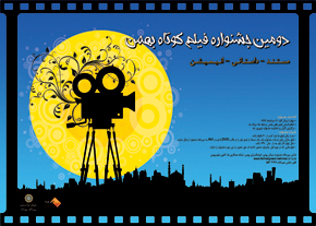 فراخوان دومین جشنواره فیلم کوتاه و مستند بهمن