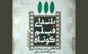 معرفی کتاب «بلندای فیلم کوتاه» در جشن سینمای جوان