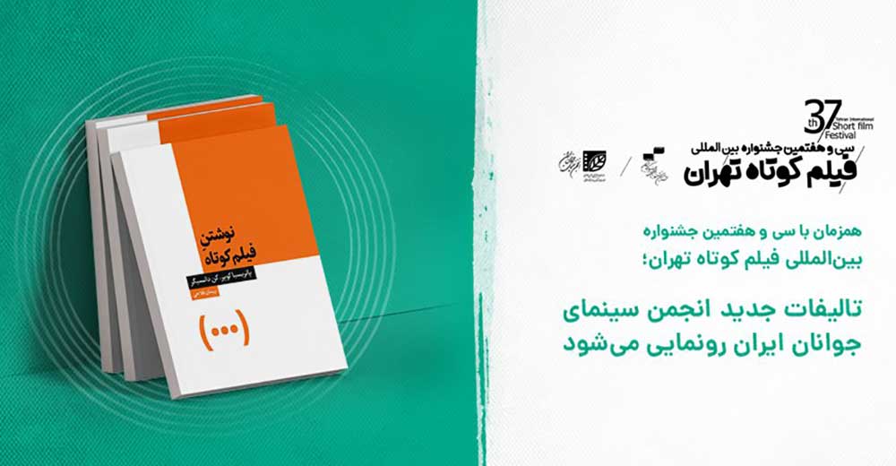رونمایی از سه کتاب همزمان با جشنواره فیلم کوتاه تهران