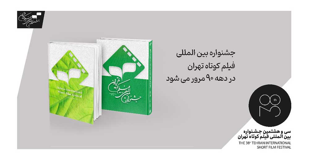 جشنواره بین‌المللی فیلم کوتاه تهران در دهه 90 مرور می‌شود