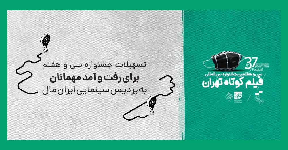 تسهیلات «جشنواره فیلم کوتاه تهران» برای رفت‌و‌آمد مهمانان به ایران مال