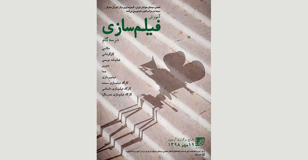 برگزاری آزمون ورودی دوره فیلم‌سازی 98 انجمن سینمای جوانان ایران