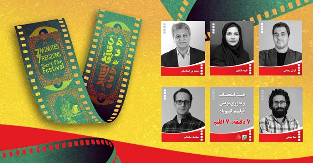 معرفی هیات انتخاب و داوری پویش «7 دقیقه، 7 اقلیم»