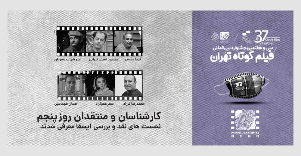 معرفی منتقدان و کارشناسان نشست‌های ایسفا در روز پنجم از جشنواره ۳۷
