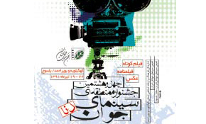 برنامه روز دوم جشنواره منطقه‎ای «دنا» اعلام شد