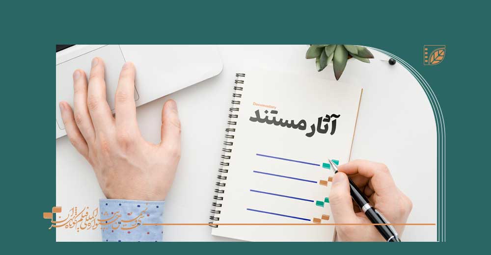 مستندهای منتخب جشنواره فیلم کوتاه تهران معرفی شدند