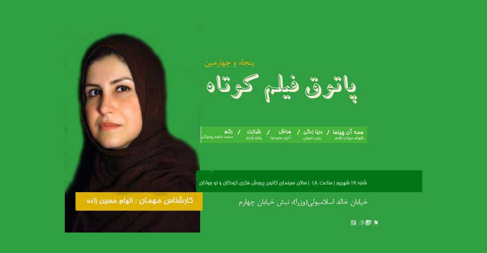 «الهام حسین‌زاده» مهمان و کارشناس پاتوق فیلم کوتاه