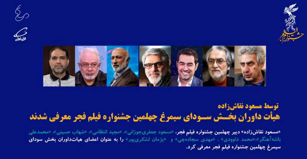 اعضای هیات داوران چهلمین جشنواره فیلم فجر معرفی شدند