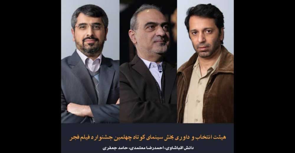 هیأت انتخاب و داوری بخش سینمای کوتاه چهلمین جشنواره فیلم فجر معرفی شدند