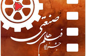 چهار فیلم کوتاه به جشنواره فیلم‌های صنعتی راه یافتند