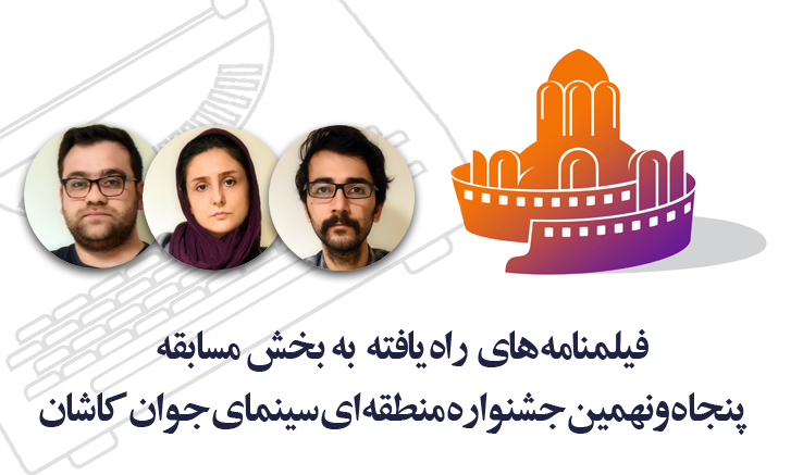 معرفی فیلم‌نامه‌های منتخب جشنواره منطقه‌ای کاشان