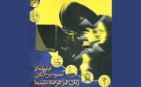 فراخوان ثبت اطلاعات زنان فیلمساز در کتاب فیلم‌نمای زنان