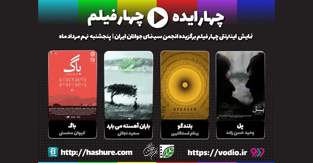 چهار فیلم در اولین اکران اینترنتی فیلم‌های کوتاه سینمای جوان