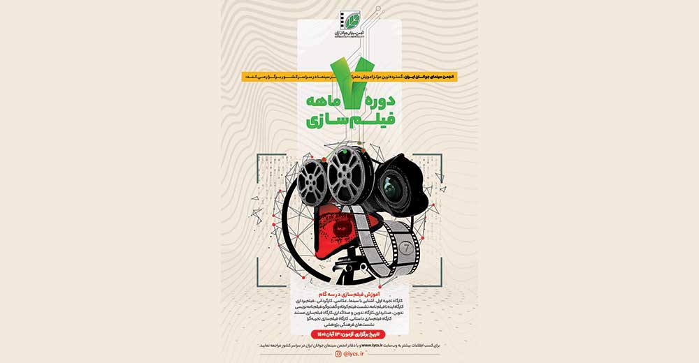 دوره جامع فیلم‌سازی انجمن سینمای جوانان برگزار می‌شود