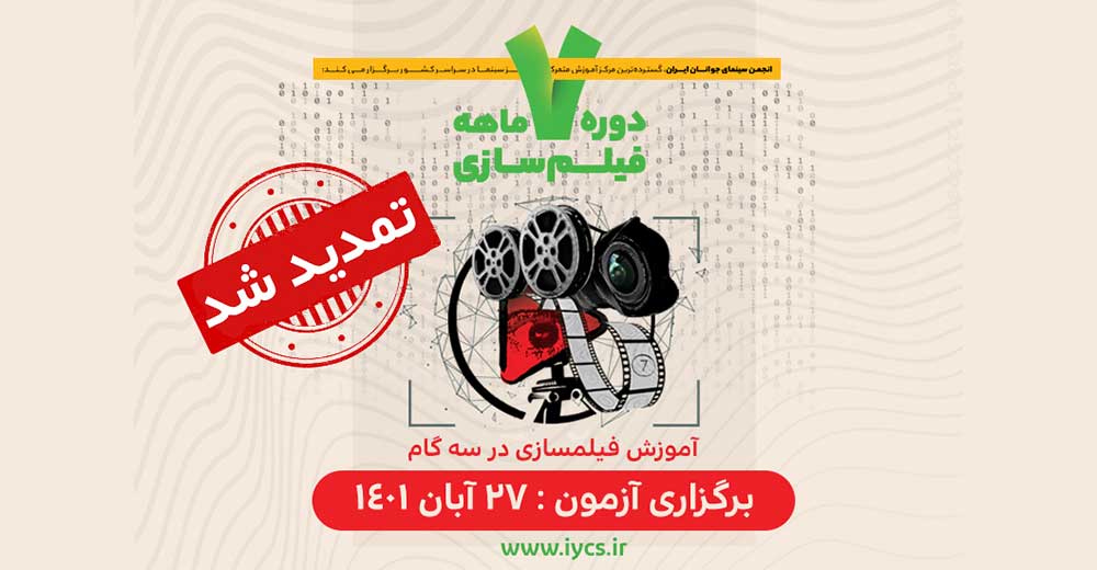 مهلت نام‌نویسی در دوره فیلم‌سازی انجمن سینمای جوانان ایران تمدید شد