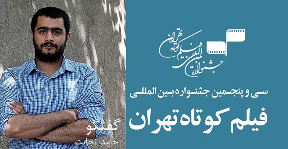 حامد نجابت: جشنواره فیلم کوتاه تهران، هم وزن جشنواره فیلم فجر است