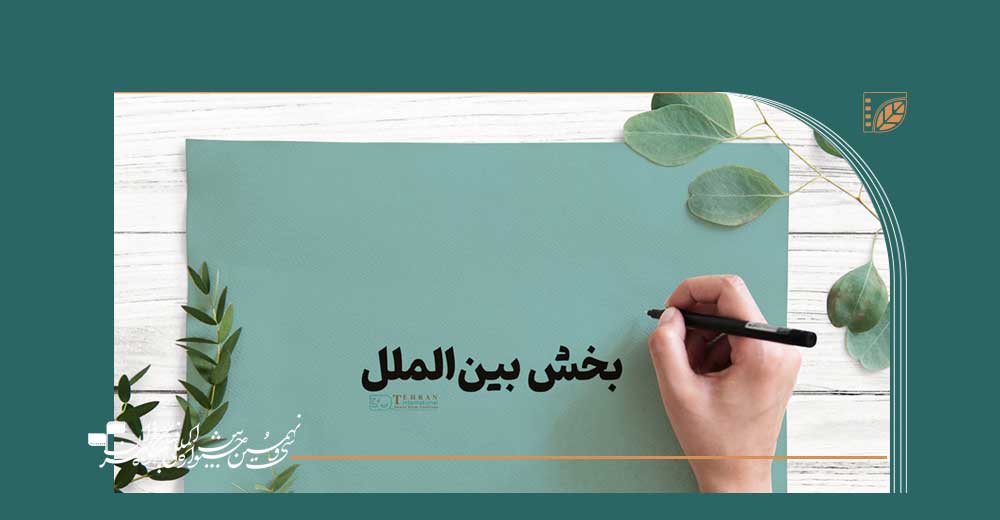معرفی فیلم‌ها و هیات انتخاب بخش بین‌الملل جشنواره فیلم کوتاه تهران