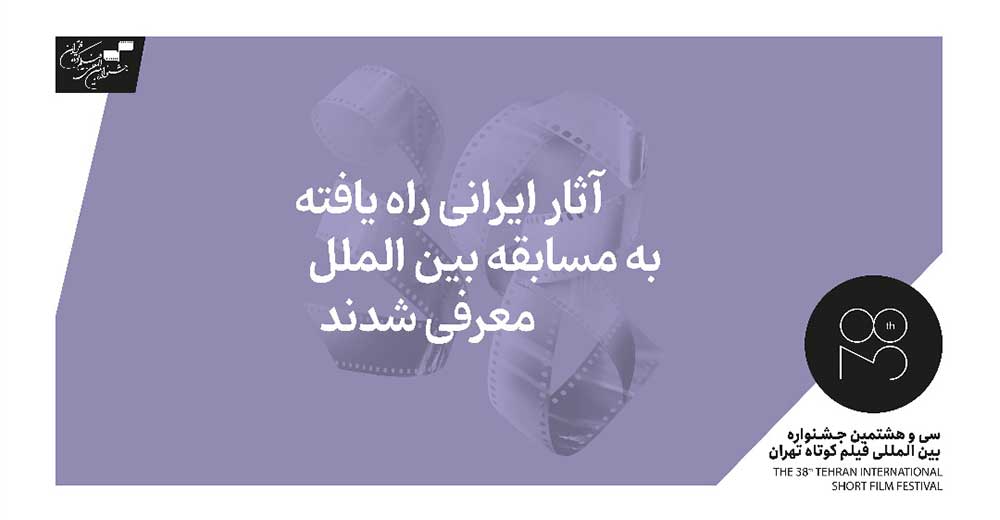 5 فیلم ایرانی به مسابقه بین‌الملل جشنواره فیلم کوتاه تهران راه یافتند