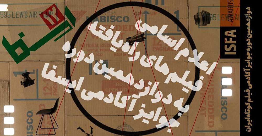اعلام اسامی فیلم های راه یافته به دوازدهمین دوره جوایز آکادمی ایسفا