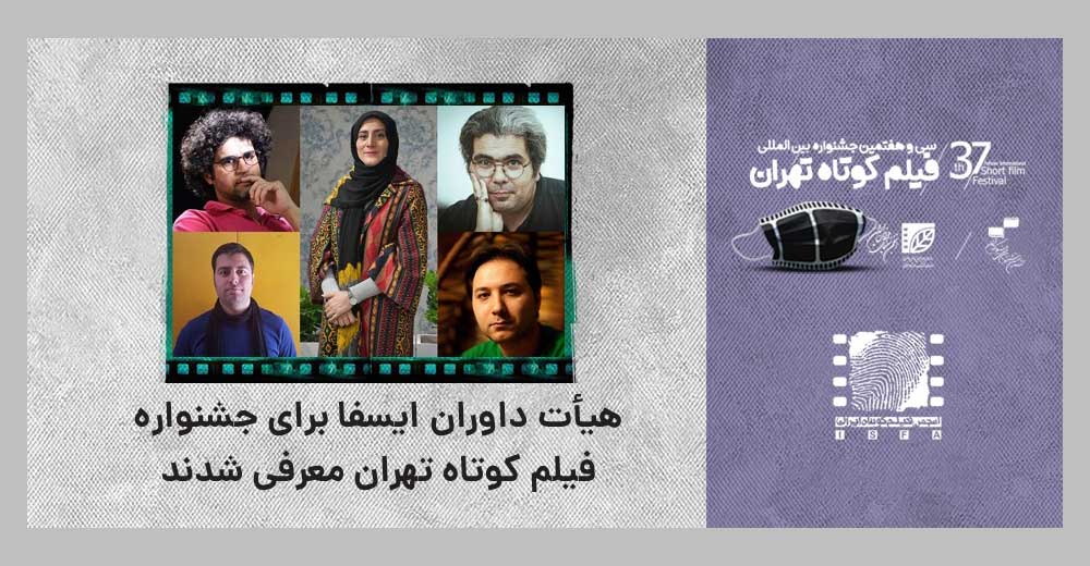 هیات ‌داوران ایسفا برای جشنواره فیلم کوتاه تهران معرفی شدند