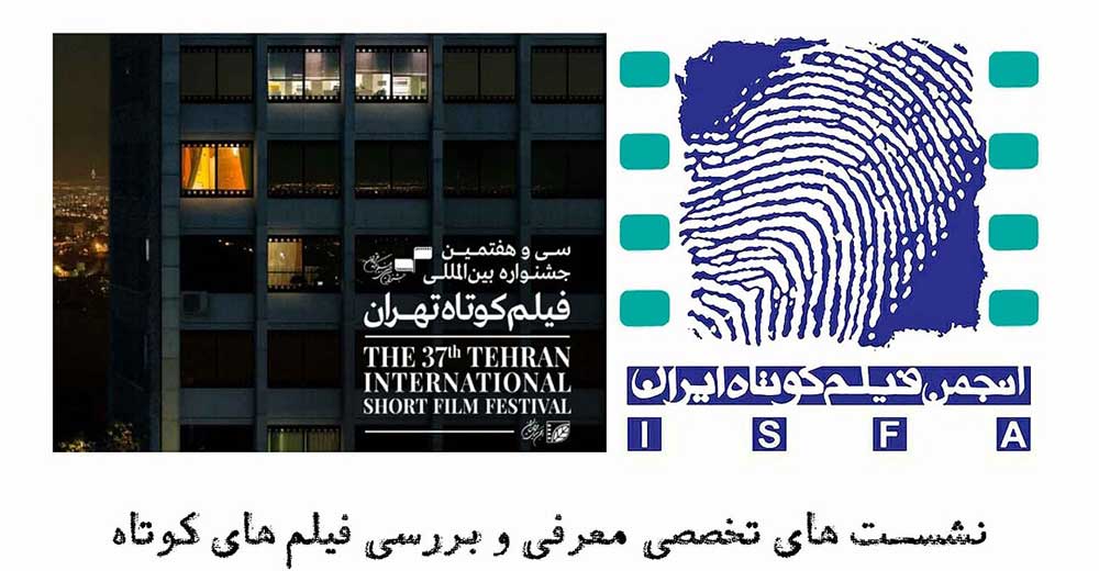 برگزاری نشست‌های جشنواره فیلم کوتاه تهران توسط ایسفا