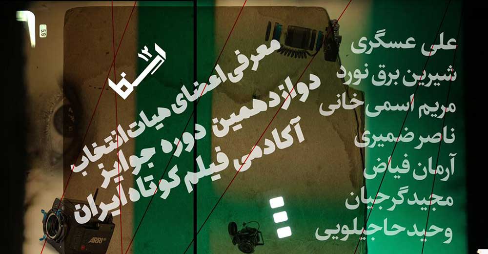 هیات انتخاب دوازدهمین دوره جوایز آکادمی فیلم کوتاه ایران معرفی شدند