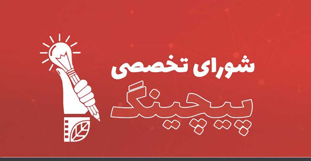 معرفی اعضای شوراهای تولید انجمن سینمای جوانان ایران در پنج استان