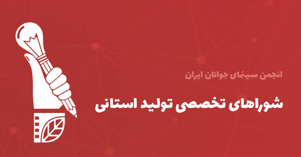 معرفی اعضای شوراهای تولید انجمن سینمای جوانان ایران