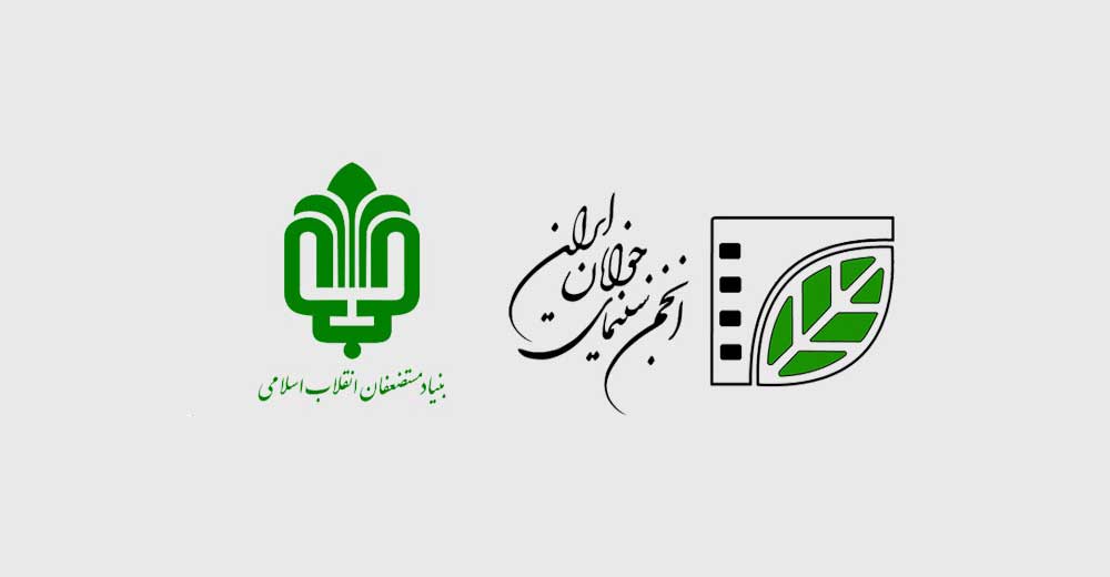 همکاری انجمن سینمای جوانان و بنیاد مستضعفان در تولید فیلم کوتاه