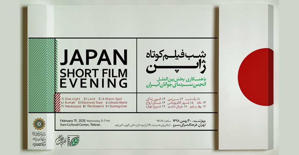 «شب فیلم کوتاه ژاپن» برگزار می‌شود