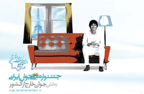 فراخوان جشنواره جوان ایرانی خارج از کشور