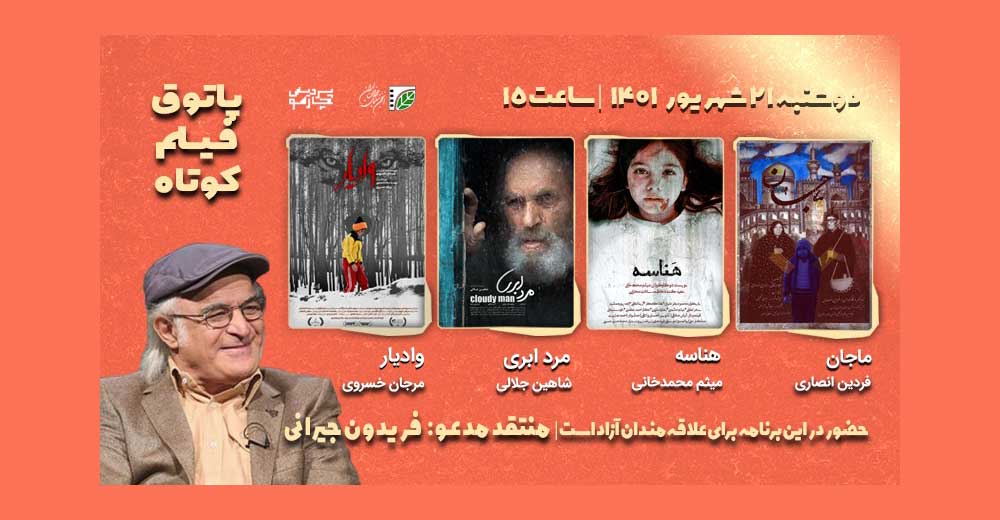 فریدون جیرانی در پاتوق فیلم کوتاه نقد و بررسی می‌کند