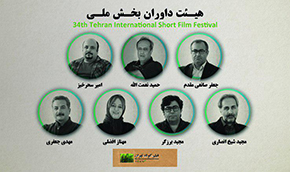 معرفی هیات داوران بخش ملی جشنواره فیلم كوتاه تهران