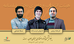 معرفی هیات انتخاب و داوری بخش فیلمنامه جشنواره «اروند»