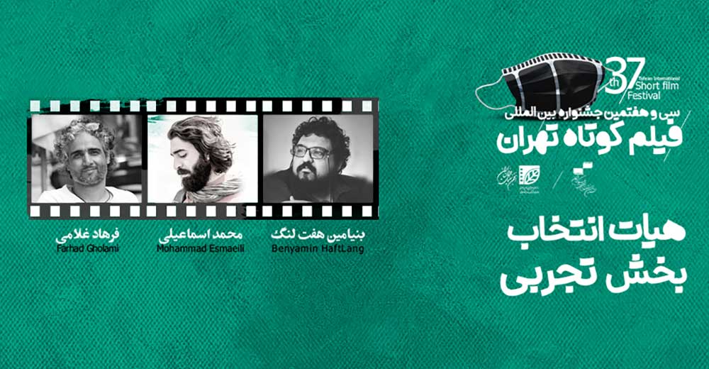 هیات انتخاب بخش تجربی جشنواره فیلم کوتاه تهران معرفی شدند