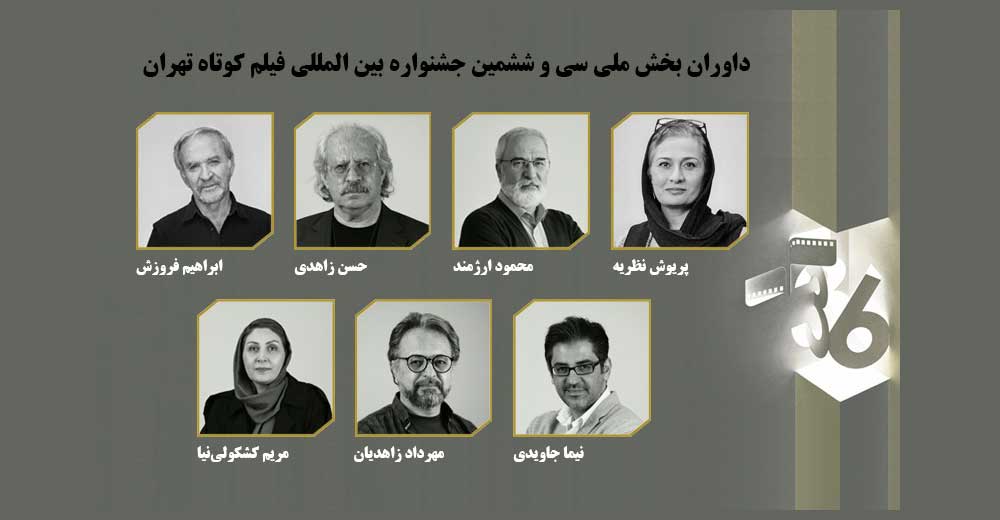 معرفی داوران بخش ملی جشنواره بین‌المللی فیلم کوتاه تهران