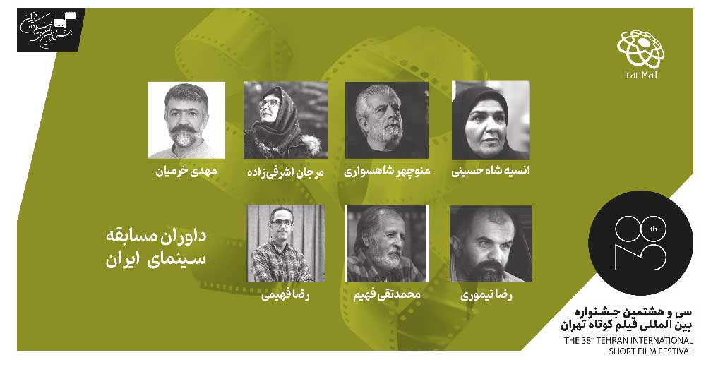 داوران مسابقه سینمای ایران جشنواره بین‌المللی فیلم کوتاه تهران معرفی شدند