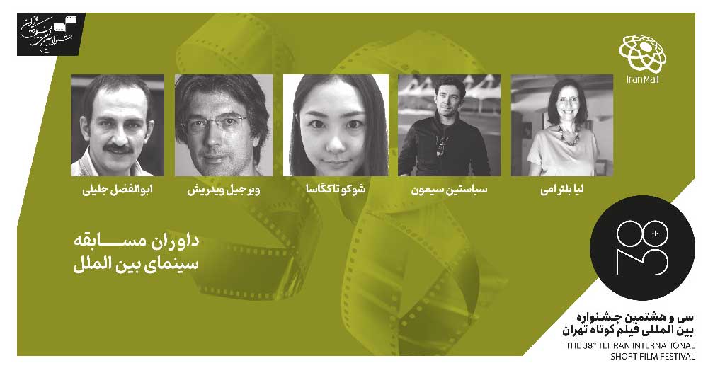 داوران بین‌الملل جشنواره فیلم کوتاه تهران معرفی شدند