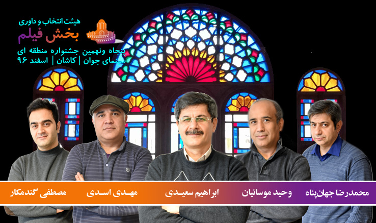 معرفی هیات انتخاب و داوری بخش فیلم جشنواره منطقه‌ای کاشان