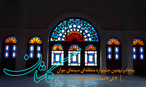 ۲۱۸۰ اثر به جشنواره منطقه‌ای «کاشان» رسید