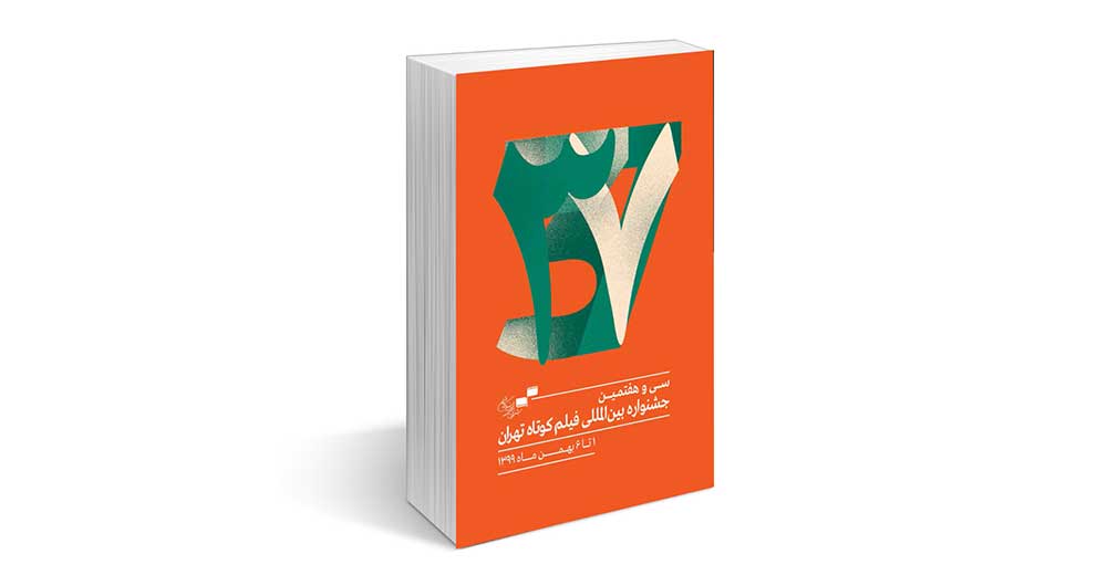 کتاب سی‌و‌هفتمین جشنواره فیلم کوتاه تهران منتشر شد