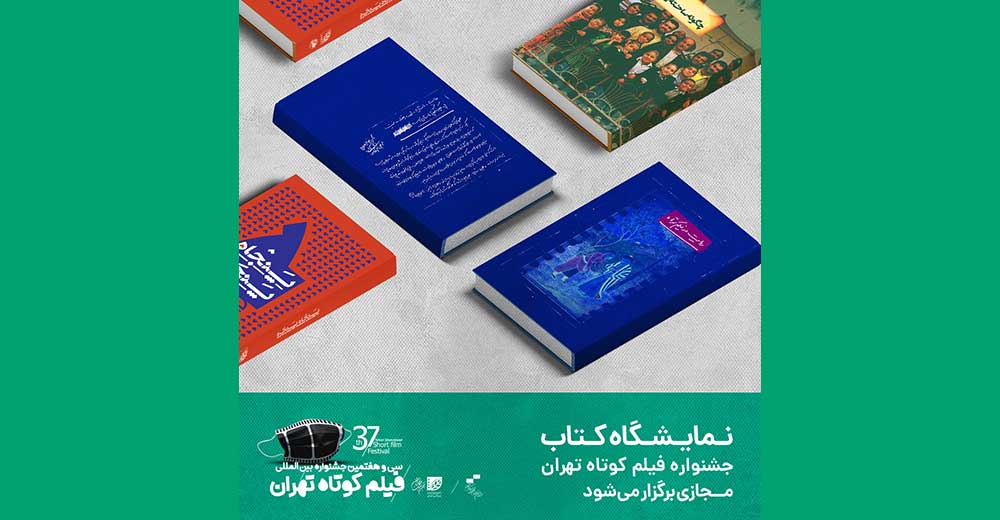 نمایشگاه کتاب جشنواره فیلم کوتاه تهران مجازی برگزار می‌شود