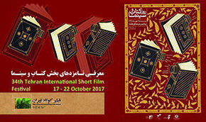 نامزدهای بخش «کتاب و سینما» جشنواره فیلم کوتاه تهران