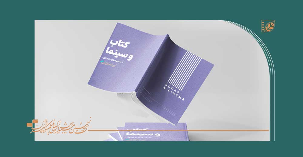 نمایشگاه تخصصی «کتاب‌ و سینما» در جشنواره فیلم کوتاه تهران برگزار می‌شود