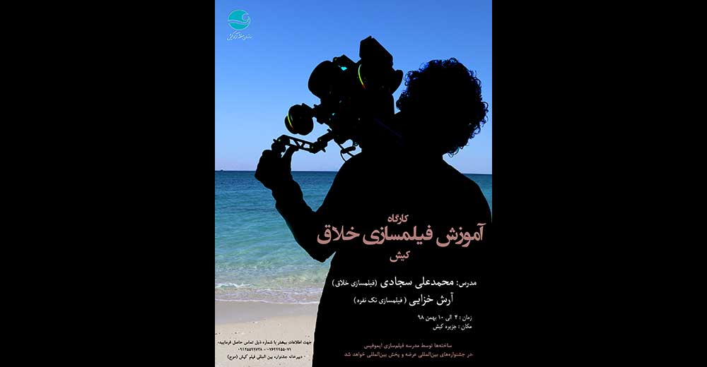 محمدعلی سجادی در کیش کارگاه آموزش فیلمسازی خلاق برگزار می‌کند