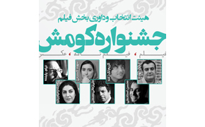 معرفی داوران بخش فیلم جشنواره منطقه‌ای «کومش»
