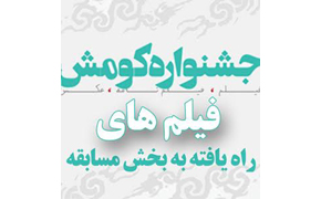 معرفی فیلم‌های راه یافته به جشنواره منطقه‌ای «کومش»