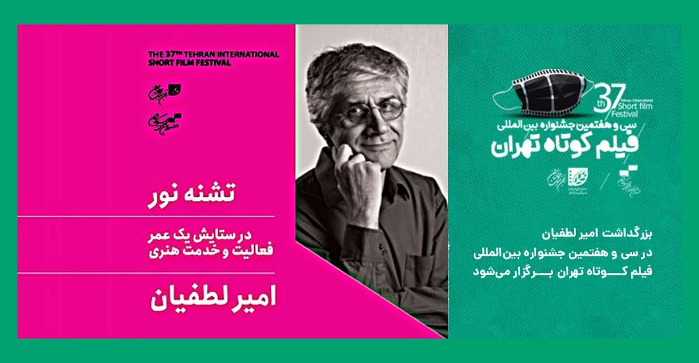 بزرگداشت امیر لطفیان در جشنواره فیلم کوتاه تهران