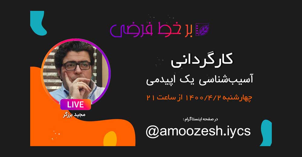گفت‌و‌گوی زنده انجمن سینمای جوان با مجید برزگر