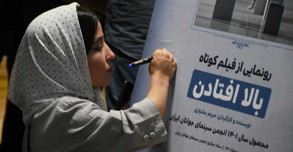 رونمایی از فیلم کوتاه «مریم بختیاری» در انجمن سینمای جوانان